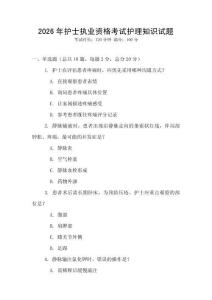 2026年護(hù)士執(zhí)業(yè)資格考試護(hù)理知識試題