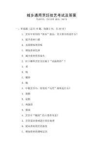 城鄉(xiāng)通用烹飪技藝考試及答案