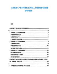 工業(yè)機(jī)器人產(chǎn)業(yè)市場(chǎng)競(jìng)爭(zhēng)力分析及人工智能制造與投資路徑研究報(bào)告