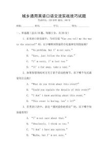 城鄉(xiāng)通用英語(yǔ)口語(yǔ)交流實(shí)戰(zhàn)技巧試題