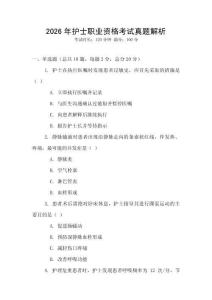 2026年護(hù)士職業(yè)資格考試真題解析
