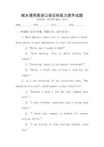 城鄉(xiāng)通用英語(yǔ)口語(yǔ)交際能力提升試題