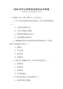 2026年護(hù)士資格考試知識(shí)點(diǎn)沖刺卷