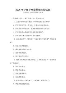 2026年護(hù)理學(xué)專業(yè)基礎(chǔ)理論試題