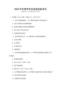 2026年護(hù)理學(xué)專業(yè)實(shí)踐技能考試