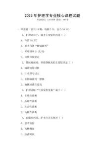2026年護(hù)理學(xué)專業(yè)核心課程試題