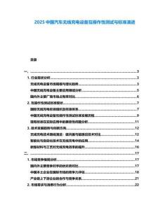 2025中國汽車無線充電設(shè)備互操作性測試與標(biāo)準(zhǔn)演進(jìn)
