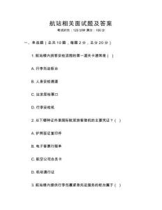 航站相關面試題及答案