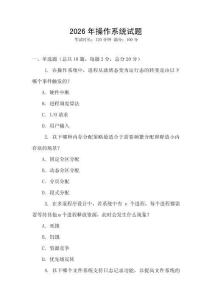 2026年操作系統(tǒng)試題