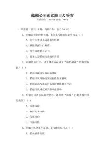 船舶公司面試題目及答案