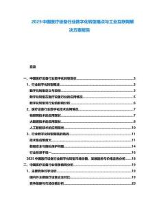 2025中國醫(yī)療設備行業(yè)數(shù)字化轉(zhuǎn)型痛點與工業(yè)互聯(lián)網(wǎng)解決方案報告