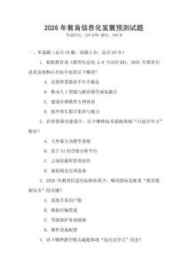 2026年教育信息化發(fā)展預(yù)測(cè)試題