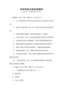 考研四級試題答案解析