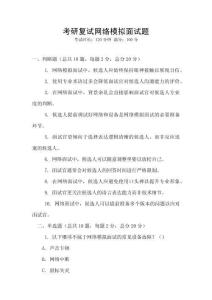 考研復試網絡模擬面試題