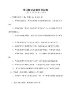 考研復試難哪些面試題