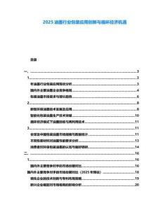 2025油墨行業(yè)包裝應用創(chuàng)新與循環(huán)經濟機遇