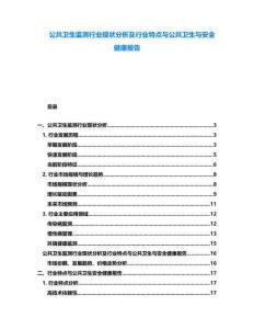公共衛(wèi)生監(jiān)測行業(yè)現(xiàn)狀分析及行業(yè)特點與公共衛(wèi)生與安全健康報告