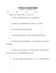 考研政治試題答案解析