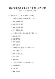 城市交通系統(tǒng)優(yōu)化與出行便利性提升試題