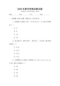 2026年數(shù)學(xué)思維拓展試題