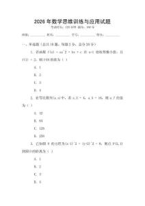 2026年數(shù)學(xué)思維訓(xùn)練與應(yīng)用試題