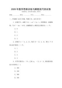 2026年數(shù)學(xué)思維訓(xùn)練與解題技巧測試卷