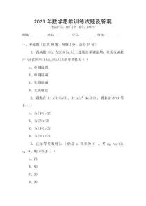 2026年數(shù)學(xué)思維訓(xùn)練試題及答案