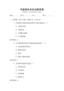 耳鼻喉科專科試題答案