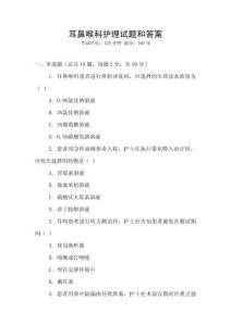 耳鼻喉科護理試題和答案