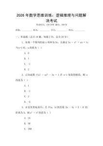 2026年數(shù)學(xué)思維訓(xùn)練：邏輯推理與問題解決考試