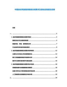 中國自動(dòng)駕駛路測數(shù)據(jù)合規(guī)要求及基礎(chǔ)設(shè)施建設(shè)進(jìn)展