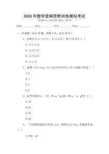 2026年數(shù)學(xué)邏輯思維訓(xùn)練模擬考試