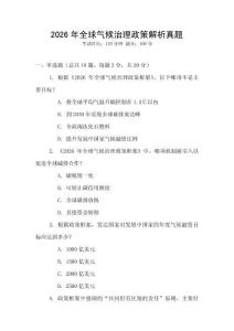 2026年全球氣候治理政策解析真題