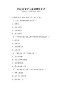 2026年文化人類(lèi)學(xué)模擬考試