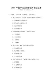 2026年文學(xué)閱讀理解能力測(cè)試試卷
