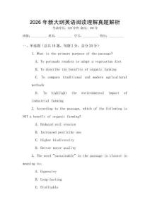 2026年新大綱英語(yǔ)閱讀理解真題解析