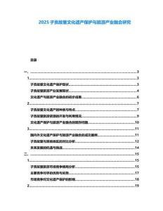 2025子貢故里文化遺產(chǎn)保護(hù)與旅游產(chǎn)業(yè)融合研究