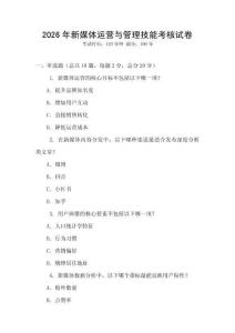 2026年新媒體運(yùn)營(yíng)與管理技能考核試卷