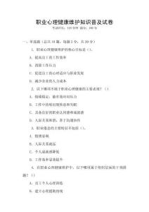 職業心理健康維護知識普及試卷