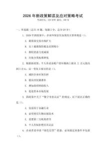 2026年新政策解讀及應(yīng)對(duì)策略考試