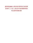 [新絳縣]2025山西運城市新絳縣引進高素質(zhì)青年人才21人筆試歷年參考題庫典型考點附帶答案詳解