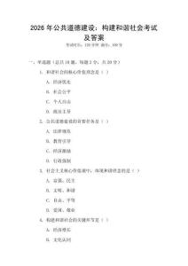 2026年公共道德建設：構建和諧社會考試及答案