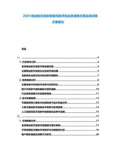 2025商業(yè)航天發(fā)射準備風險評估應急演練仿真實戰(zhàn)訓練方案建議