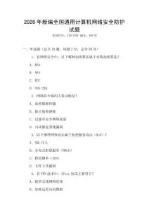 2026年新編全國(guó)通用計(jì)算機(jī)網(wǎng)絡(luò)安全防護(hù)試題
