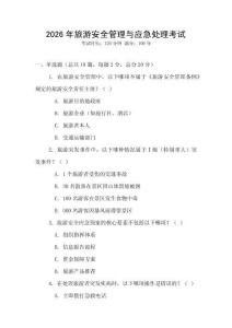 2026年旅游安全管理與應(yīng)急處理考試