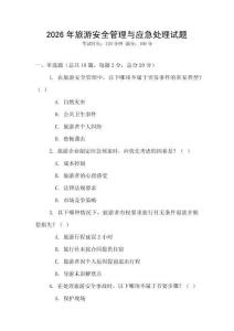 2026年旅游安全管理與應(yīng)急處理試題
