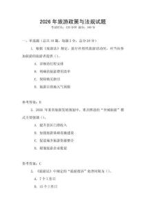 2026年旅游政策與法規(guī)試題