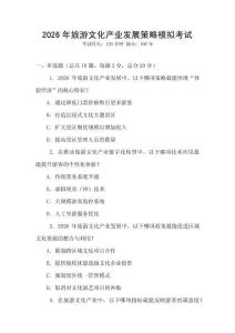 2026年旅游文化產(chǎn)業(yè)發(fā)展策略模擬考試