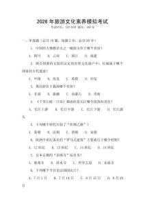 2026年旅游文化素養(yǎng)模擬考試