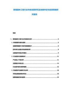 景觀園林工程行業(yè)市場深度研究及發(fā)展中動與投資策略研究報告